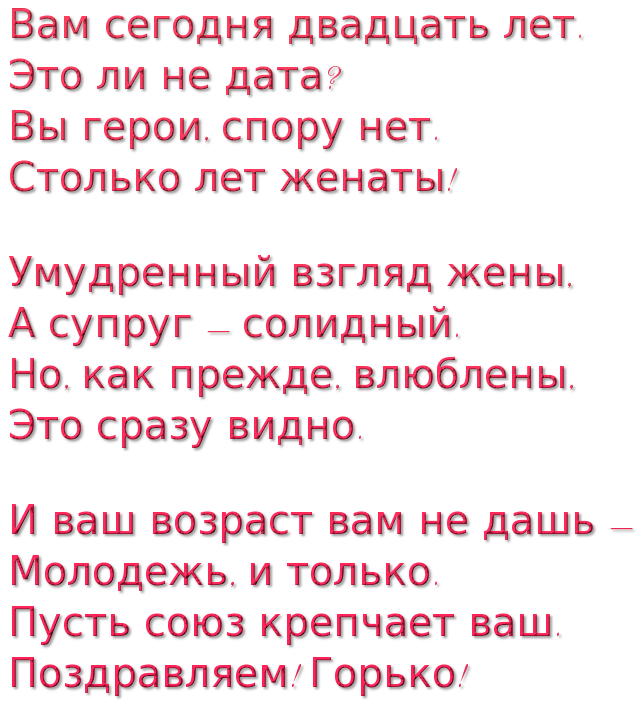 Фарфоровая свадьба поздравления. Поздравление с 20 летием свадьбы. 20 Лет свадьбы поздравления прикольные. 20 Лет свадьбы стихи.