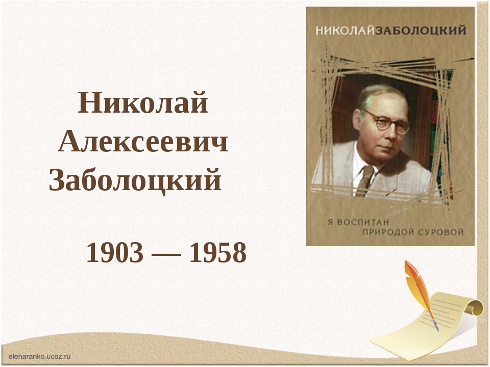 Николай заболоцкий презентация 9 класс