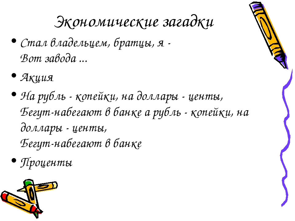 Загадки качества человека. Экономические загадки. Загадки по экономике. Загадки про экономику. Экономические загадки для школьников с ответами.