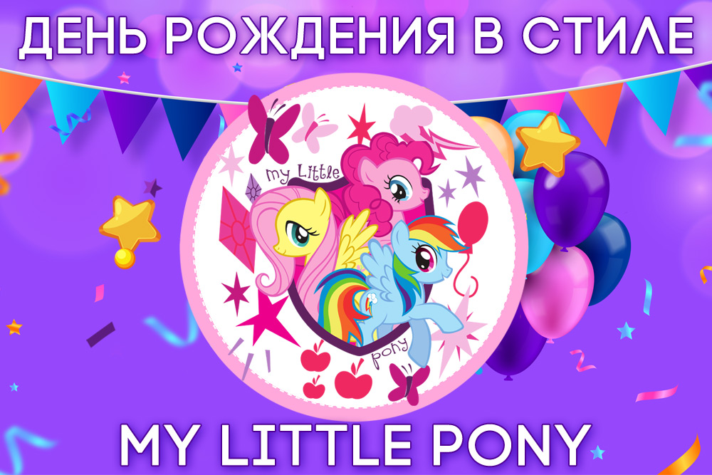 День рождения в стиле My Little Pony