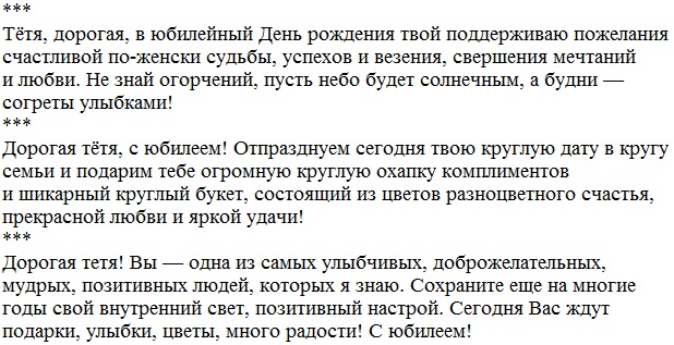 Поздравление тете на день рождения своими словами. Поздравление с юбилеем 65 тете от племянницы. Поздравление с юбилеем тете 65 лет от племянницы. Поздравления с днём рождения тёте 65 лет от племянницы. Поздравление с юбилеем 50 лет тете от племянницы.