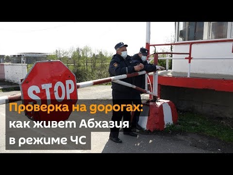Проверка на дорогах:  как живет Абхазия в режиме ЧС