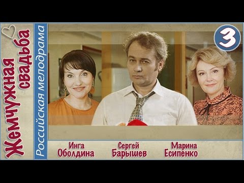 Жемчужная свадьба (2016). 3 серия. Мелодрама, сериал. 📽