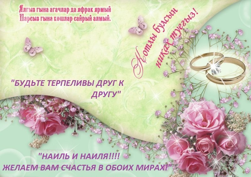 Поздравления татарск с никахом. С днем никаха. Никах поздравления. С днём никаха поздравление. Никах открытки поздравления.