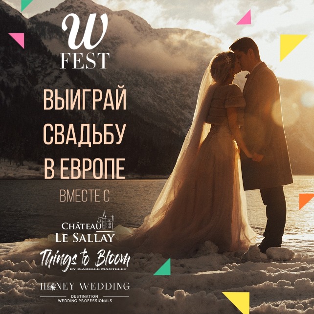 Шанс выиграть свадьбу в Европе! – The-Wedding.ru