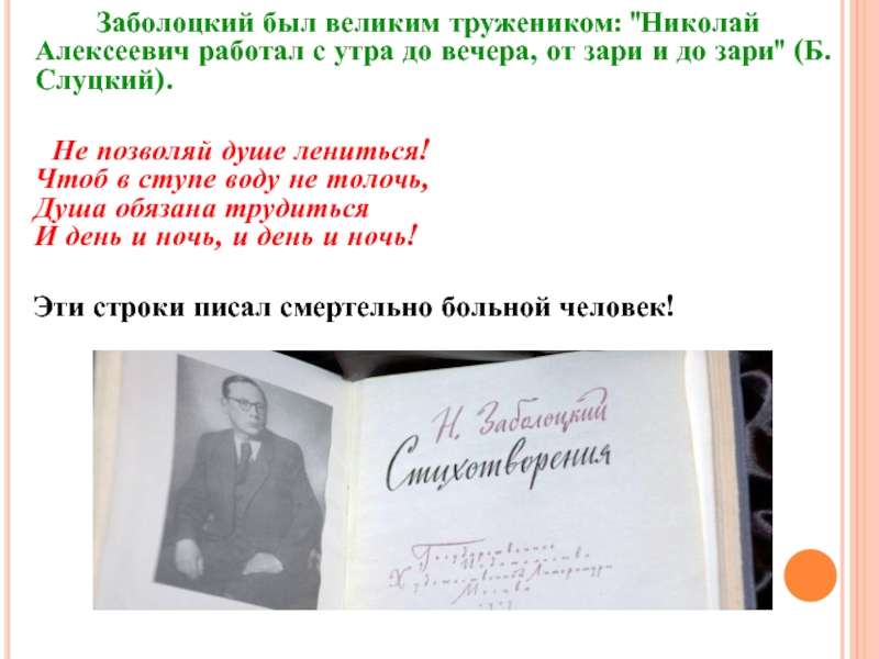 Тема стихотворения не позволяй душе лениться заболоцкого. Оттепель Заболоцкий стих.