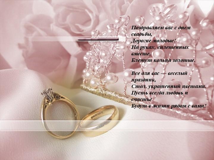 Поздравления с днем свадьбы в стихах красивые от подруги: По