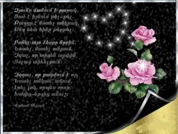 Армянские стихи маме. Поздравление на армянском. Стихи с днём рождения на армянском языке. Армянский стих на день рождения. Поздравления с днём рождения на армянском языке.