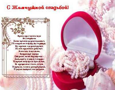 Поздравления родителей с жемчужной свадьбой (на 30 лет ) - adm-yabl.ru